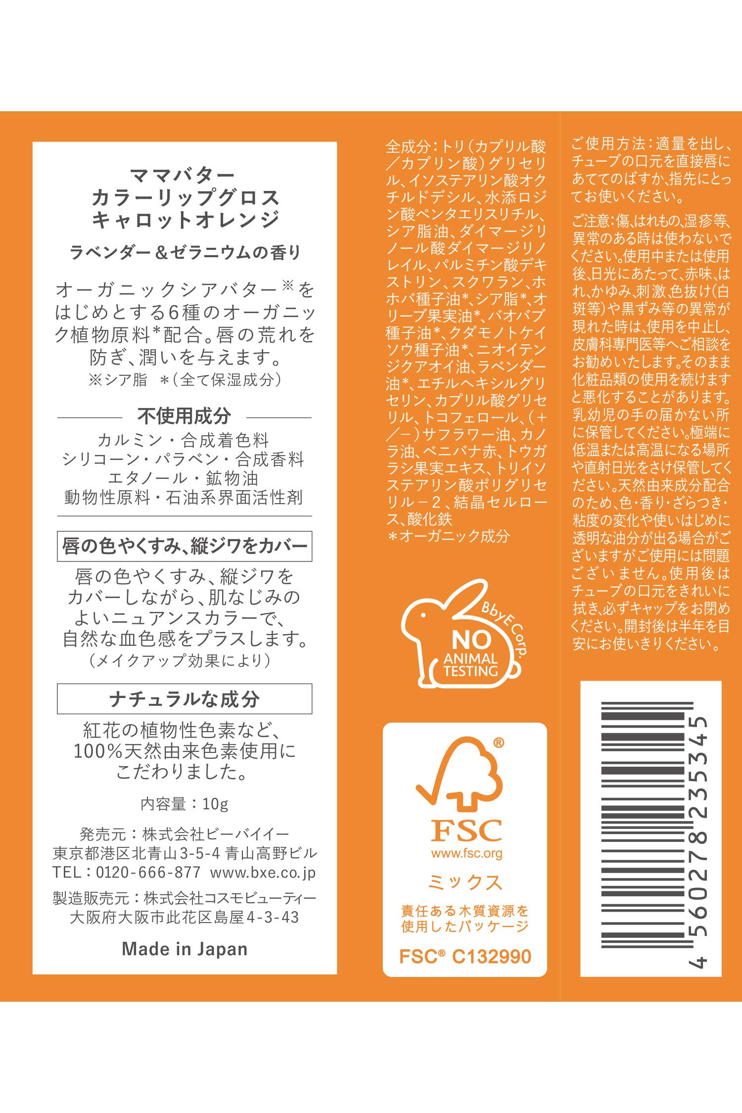Amazon | カラーリップグロス キャロットオレンジ | ママバター
